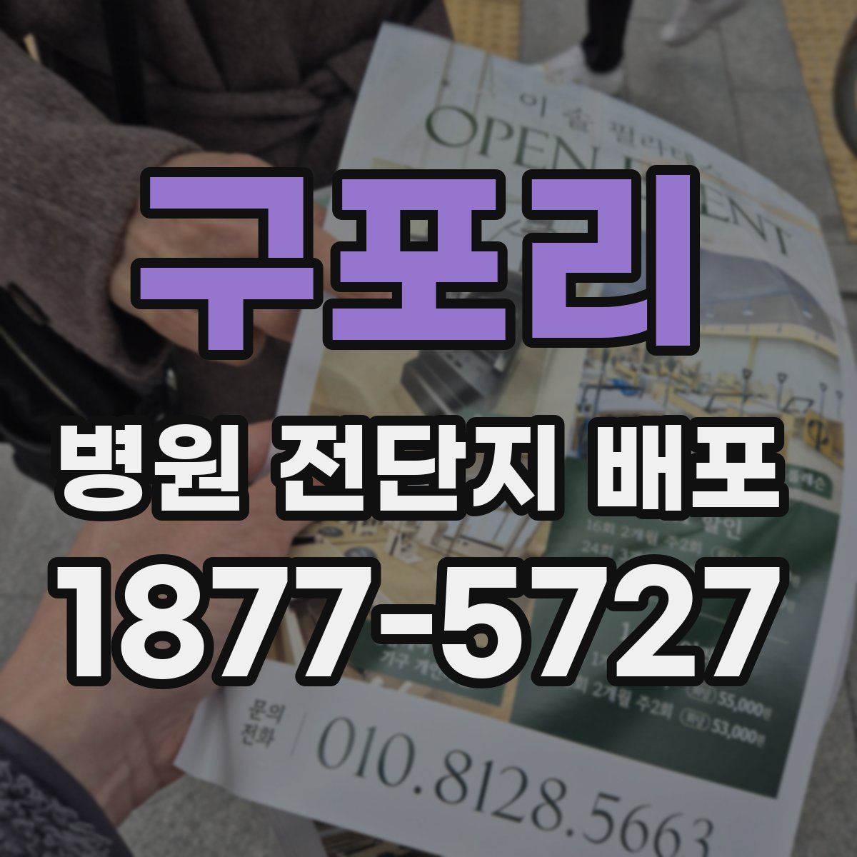 구포리 병원 전단지 배포