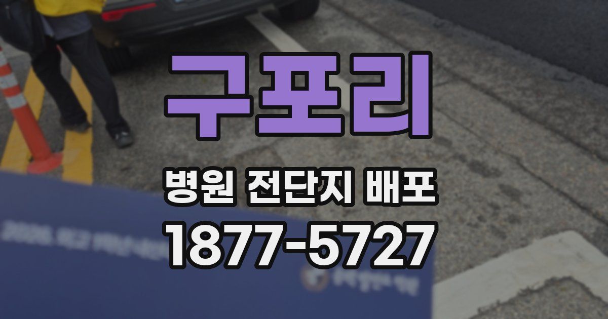 구포리 병원 전단지 배포