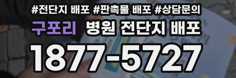 구포리 병원 전단지 배포