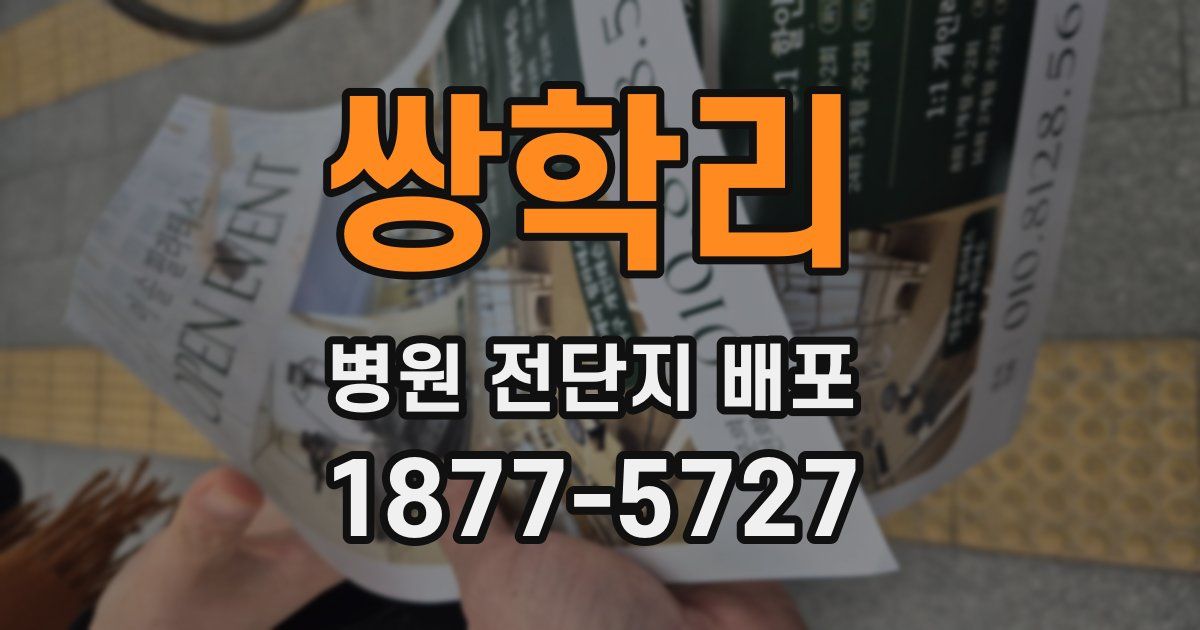 쌍학리 병원 전단지 배포