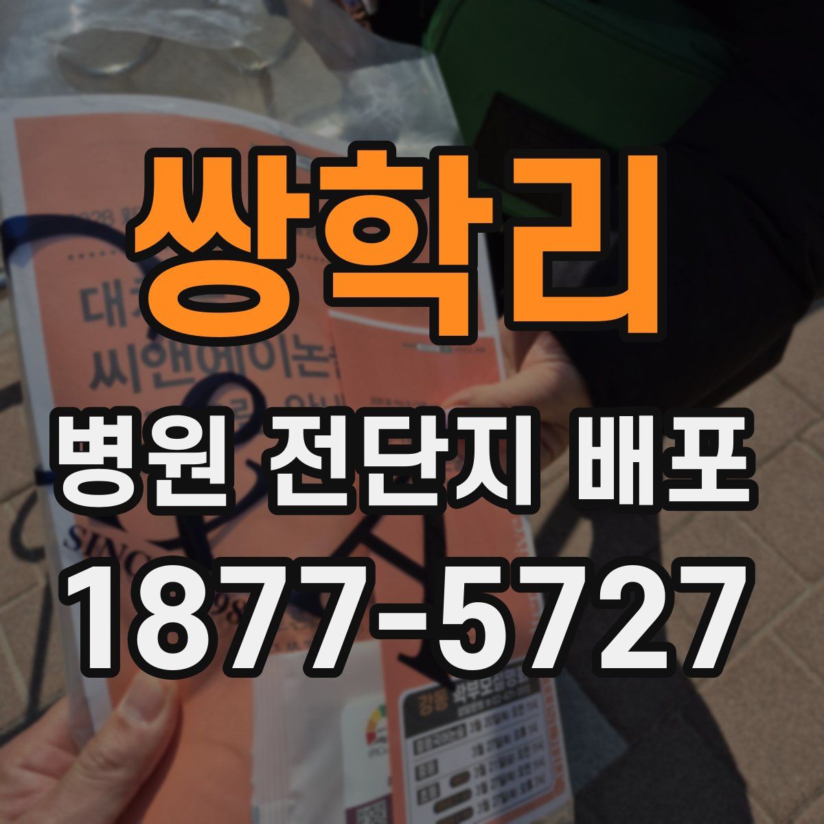 쌍학리 병원 전단지 배포