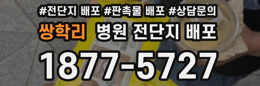 쌍학리 병원 전단지 배포