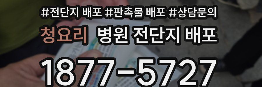 청요리 병원 전단지 배포
