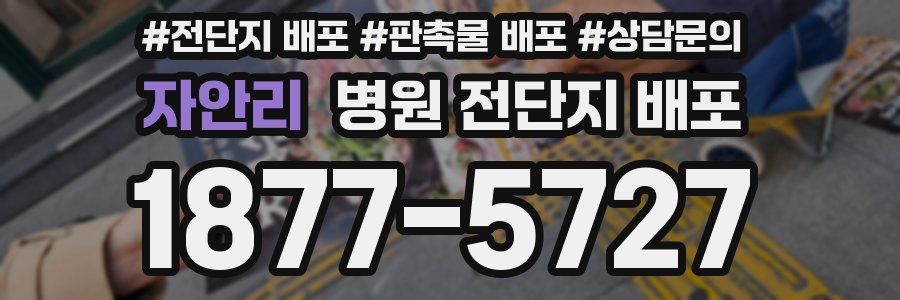 자안리 병원 전단지 배포
