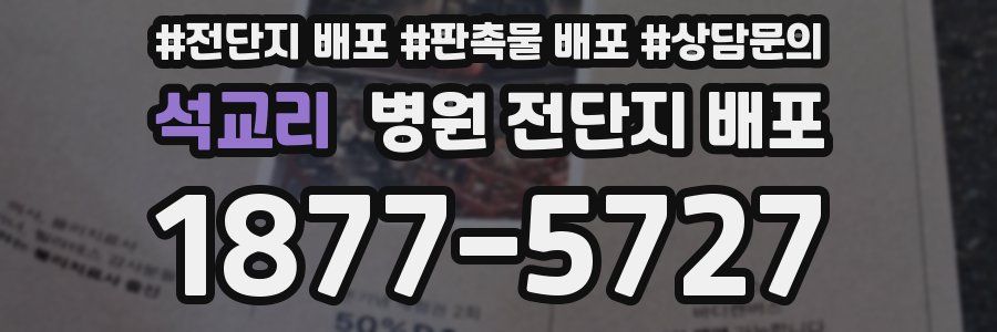 석교리 병원 전단지 배포