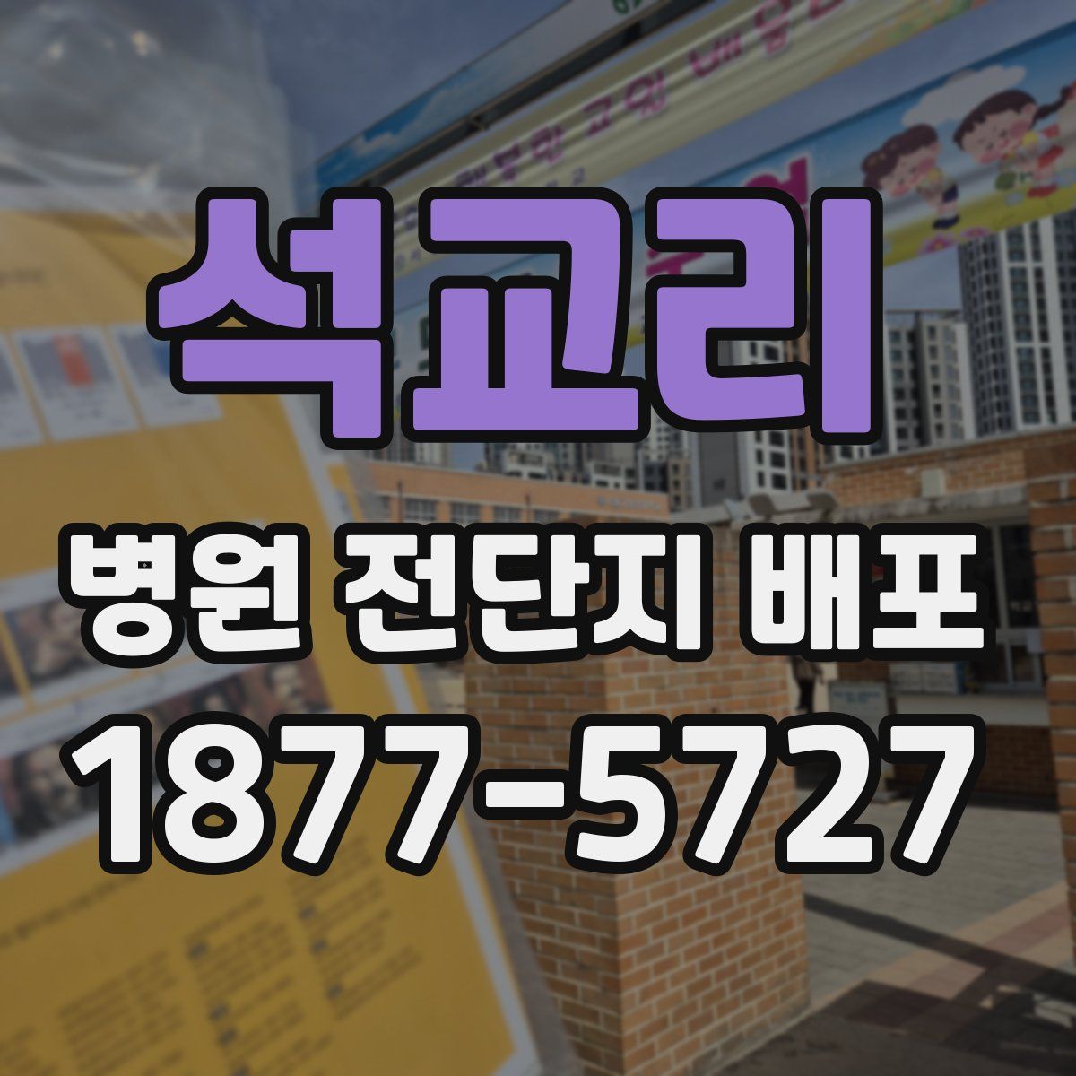 석교리 병원 전단지 배포