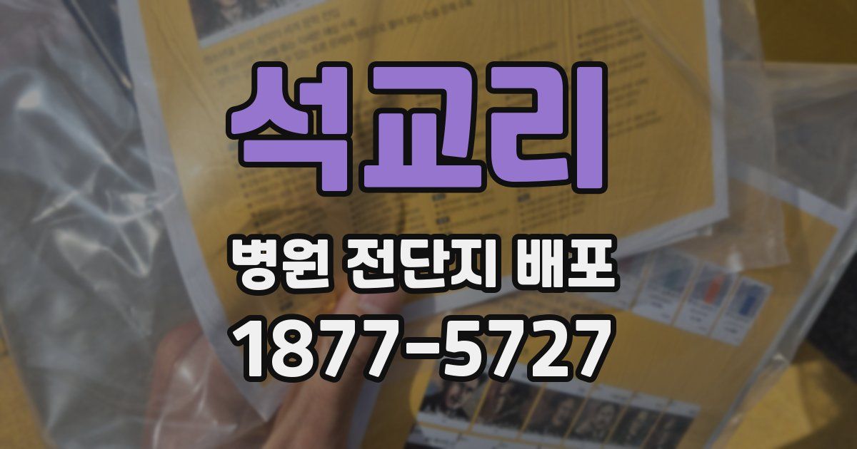석교리 병원 전단지 배포