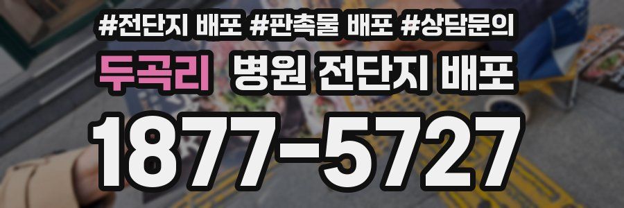 두곡리 병원 전단지 배포