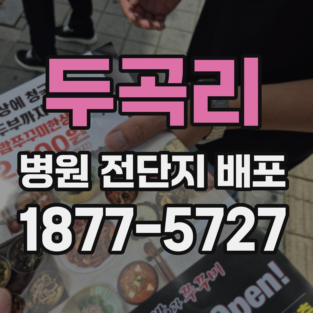 두곡리 병원 전단지 배포