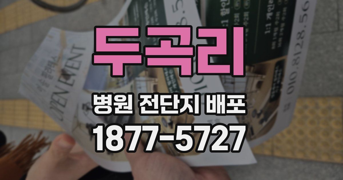 두곡리 병원 전단지 배포