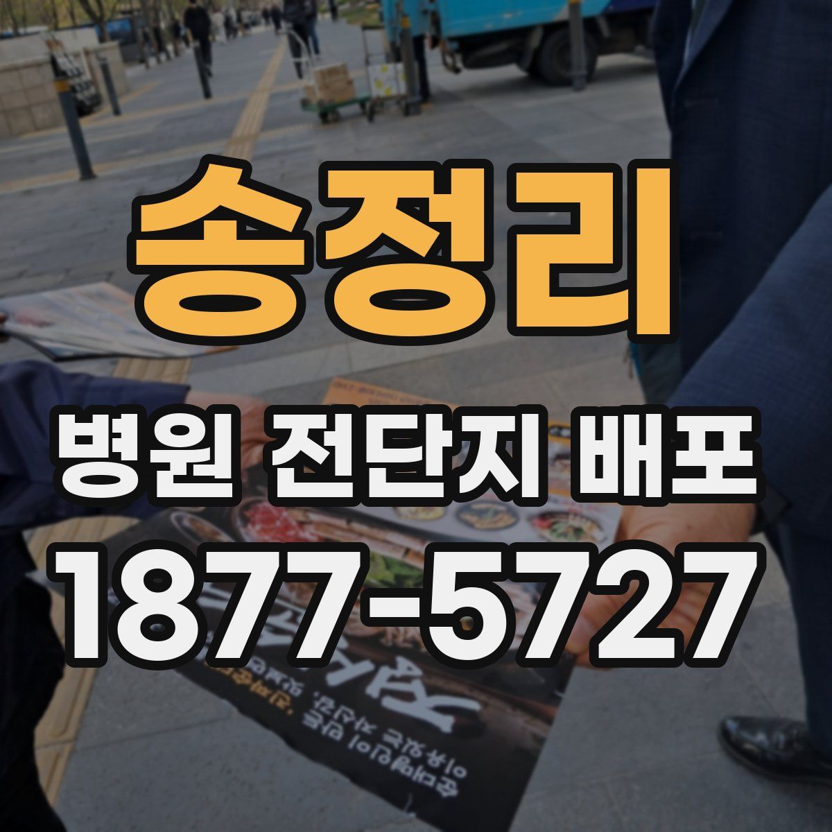 송정리 병원 전단지 배포