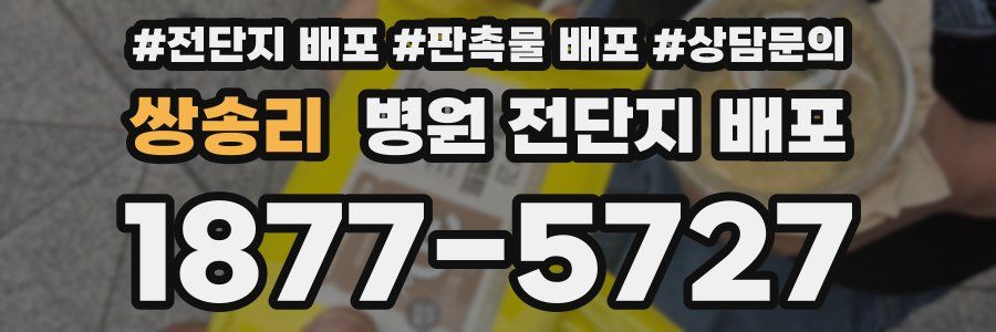 쌍송리 병원 전단지 배포