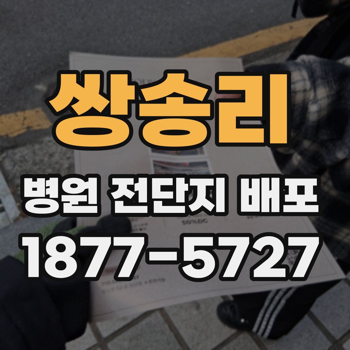 쌍송리 병원 전단지 배포