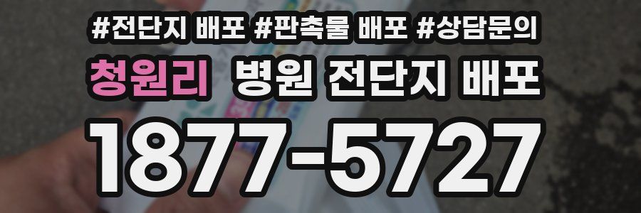 청원리 병원 전단지 배포