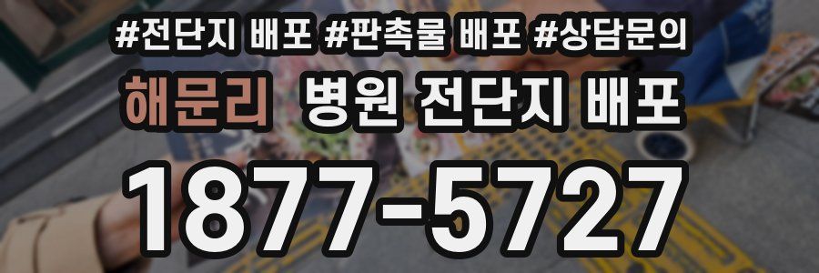 해문리 병원 전단지 배포