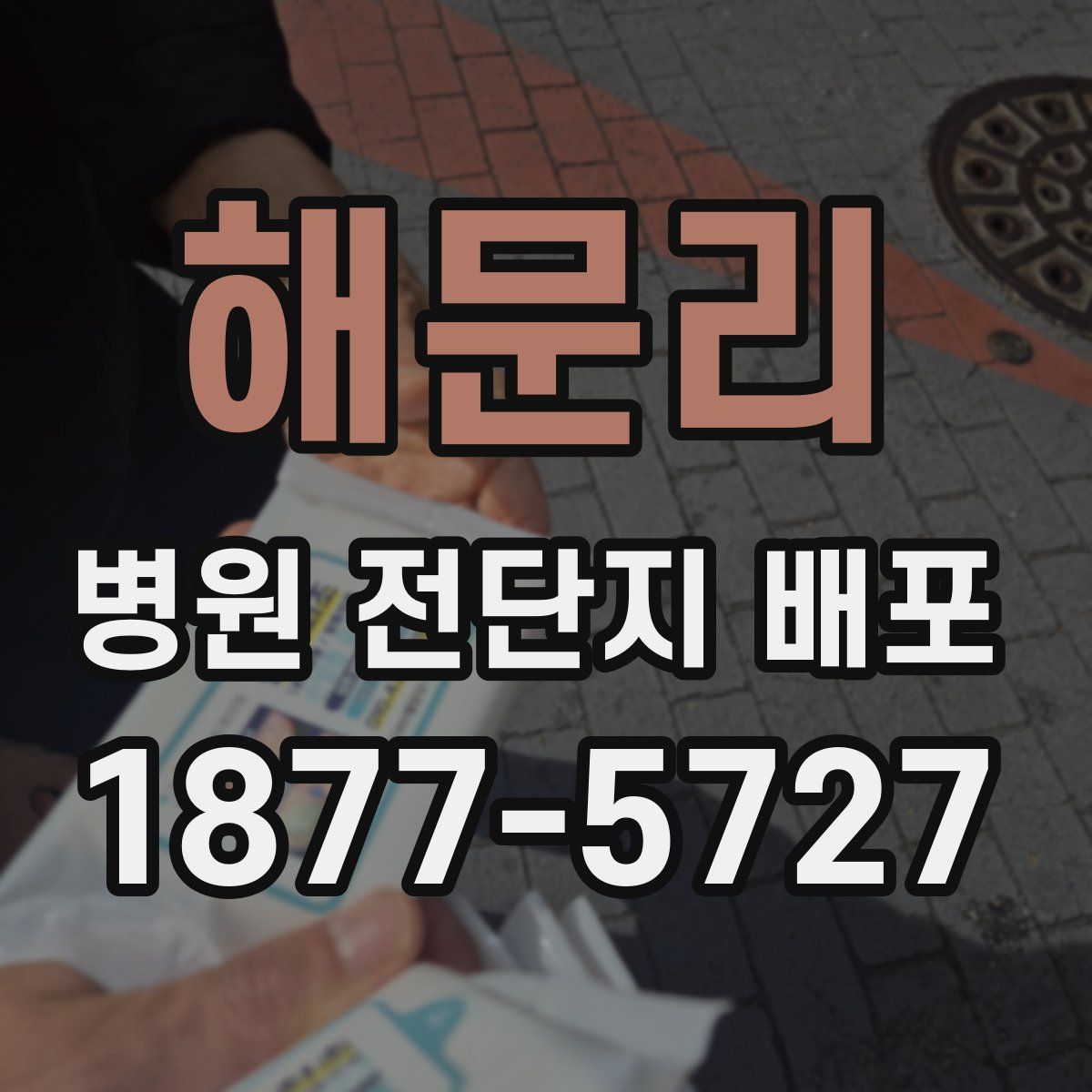 해문리 병원 전단지 배포