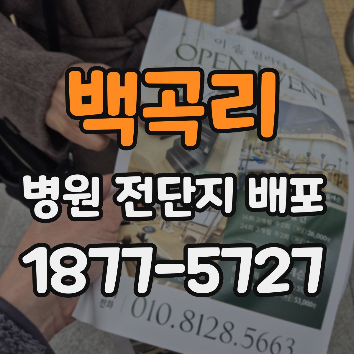 백곡리 병원 전단지 배포