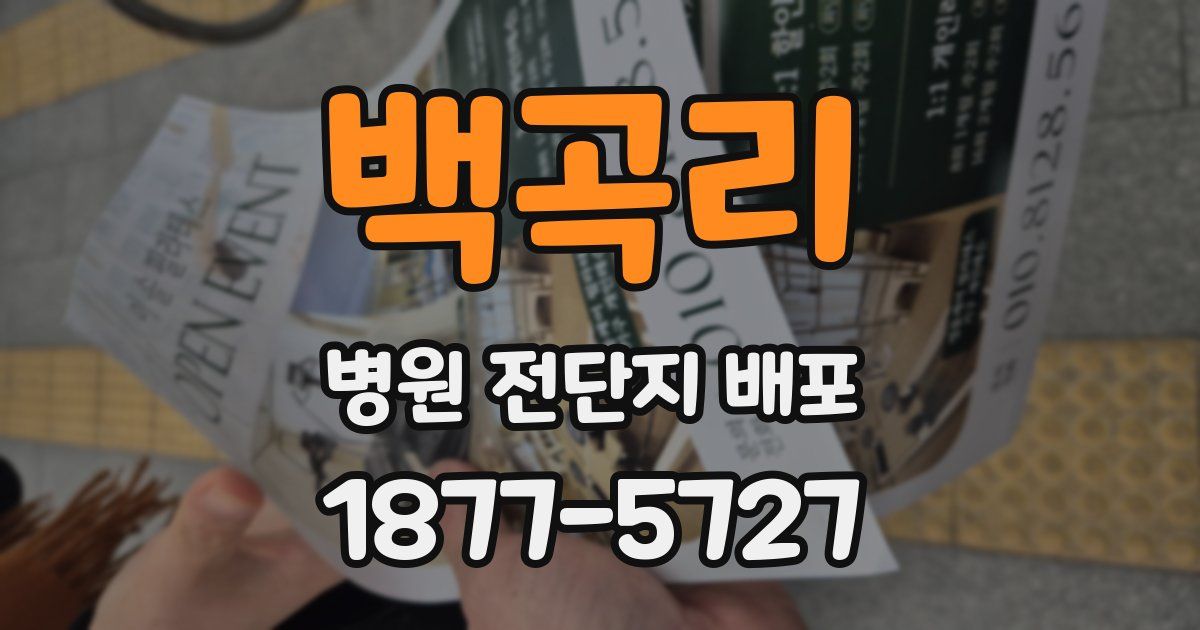 백곡리 병원 전단지 배포