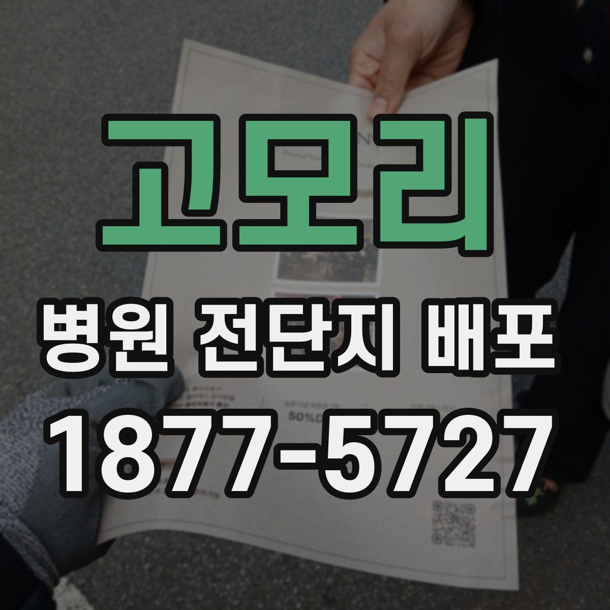 고모리 병원 전단지 배포