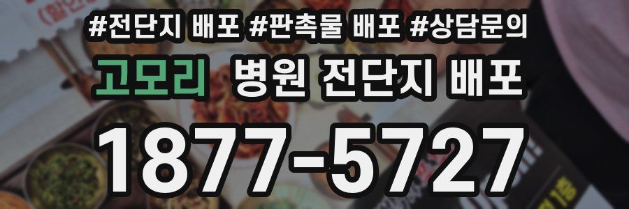 고모리 병원 전단지 배포