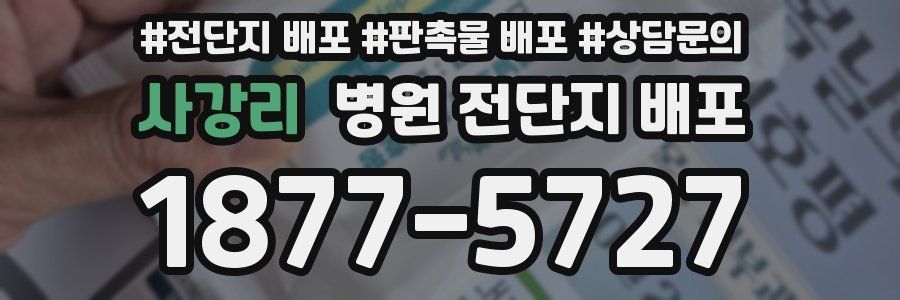 사강리 병원 전단지 배포