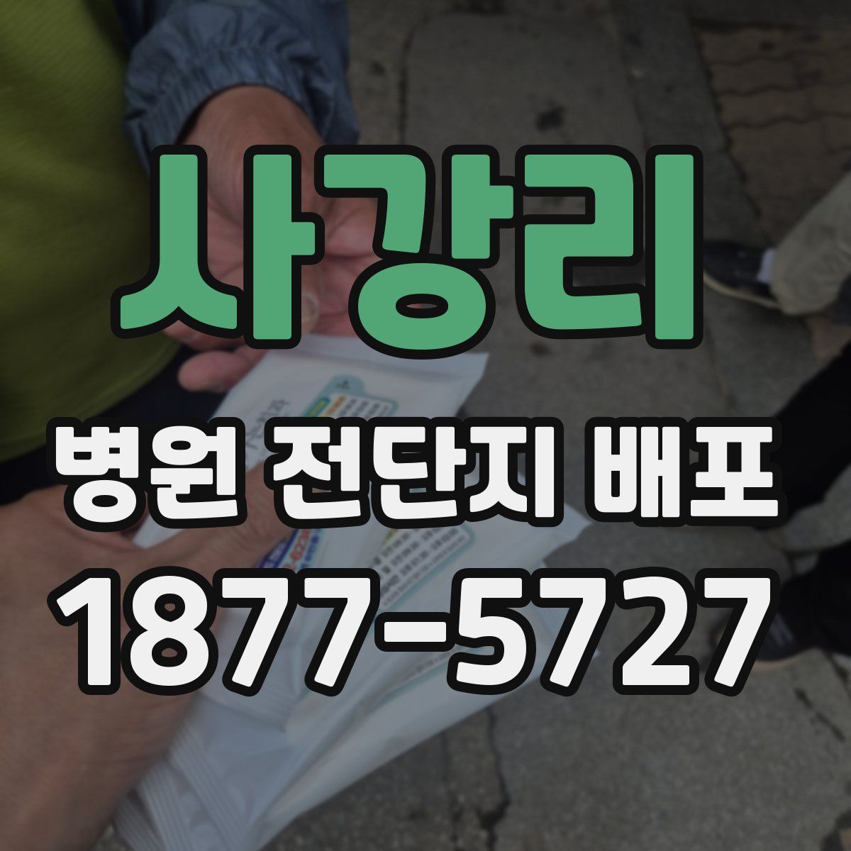 사강리 병원 전단지 배포