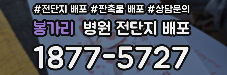 봉가리 병원 전단지 배포