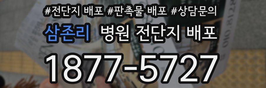 삼존리 병원 전단지 배포