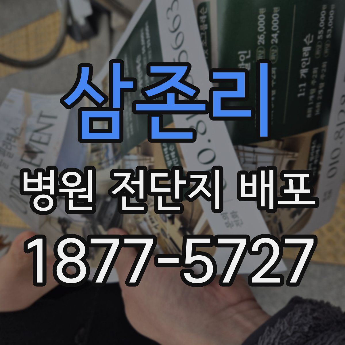 삼존리 병원 전단지 배포
