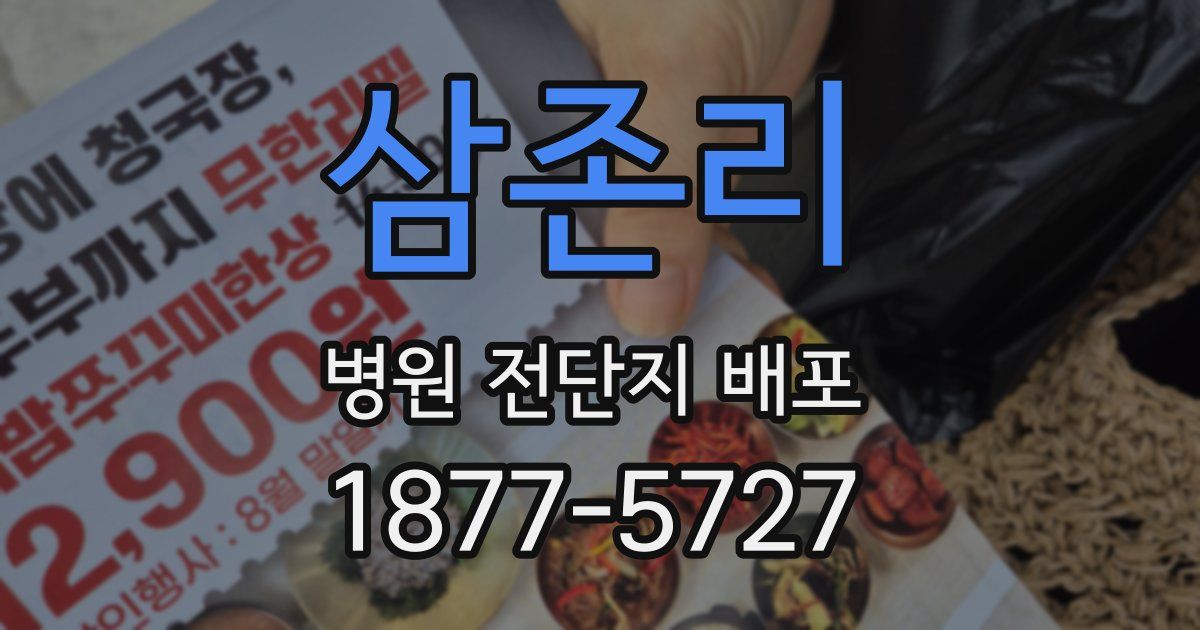 삼존리 병원 전단지 배포