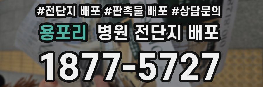 용포리 병원 전단지 배포