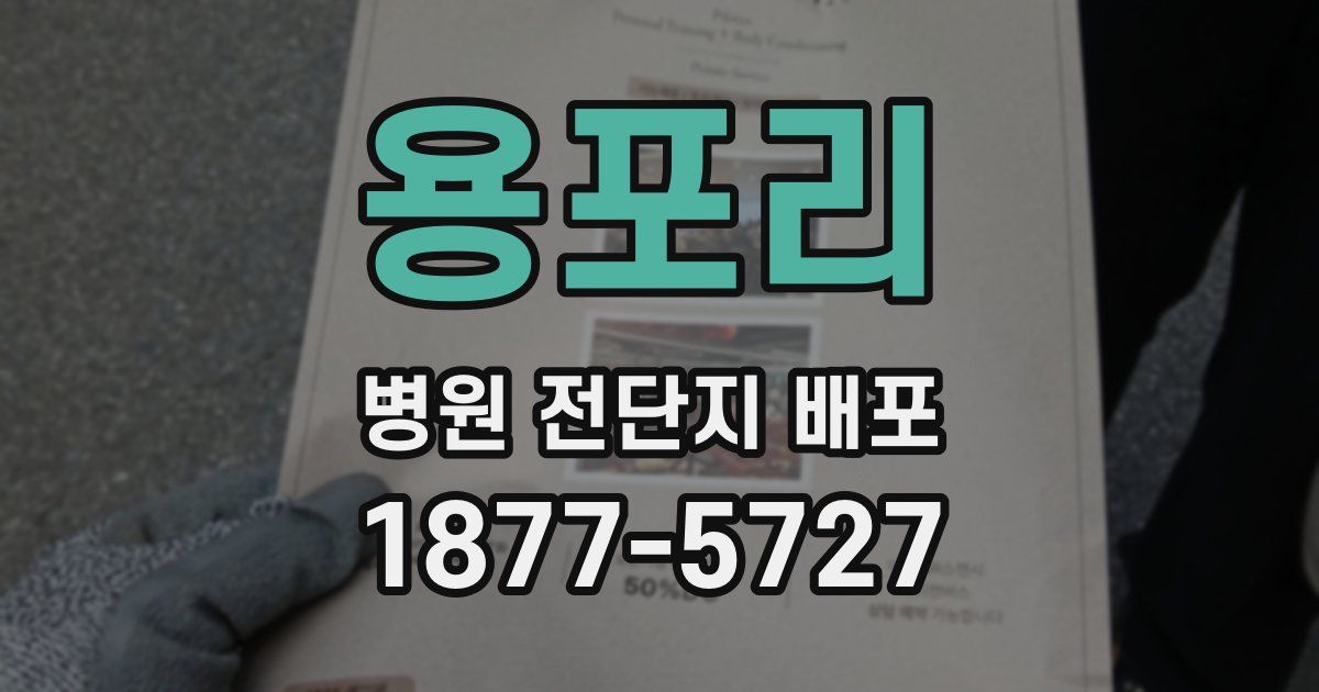 용포리 병원 전단지 배포