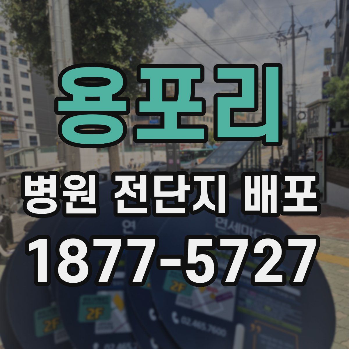 용포리 병원 전단지 배포