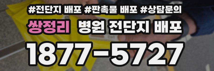 쌍정리 병원 전단지 배포