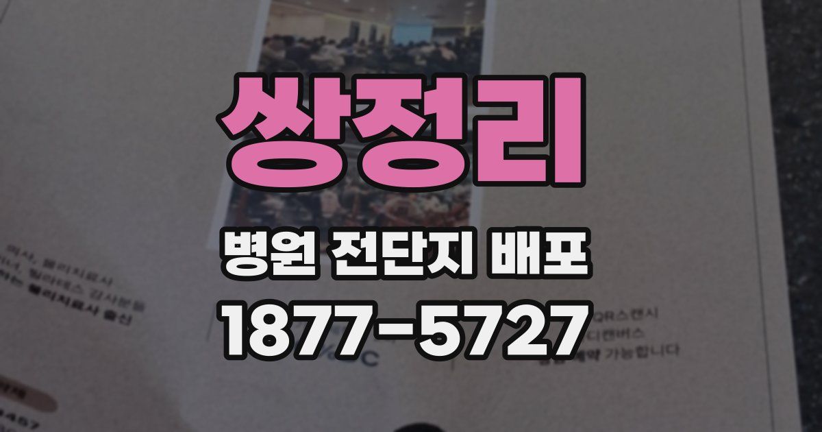 쌍정리 병원 전단지 배포