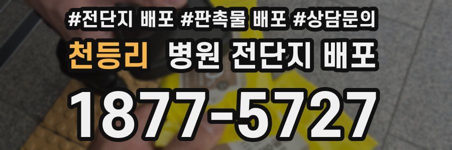 천등리 병원 전단지 배포