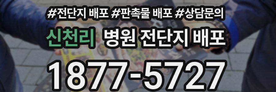 신천리 병원 전단지 배포