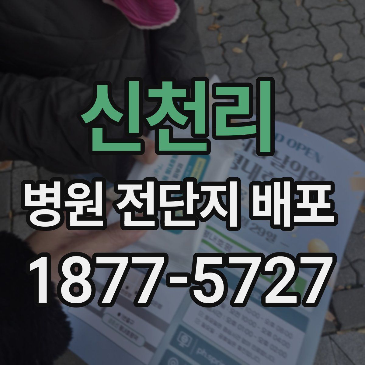 신천리 병원 전단지 배포