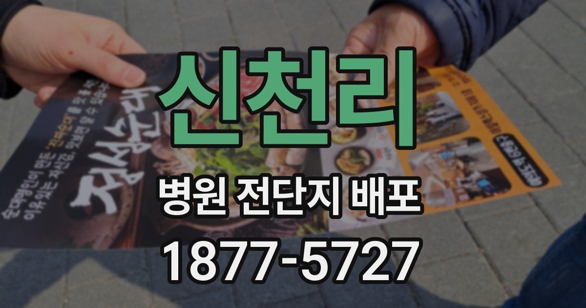 신천리 병원 전단지 배포
