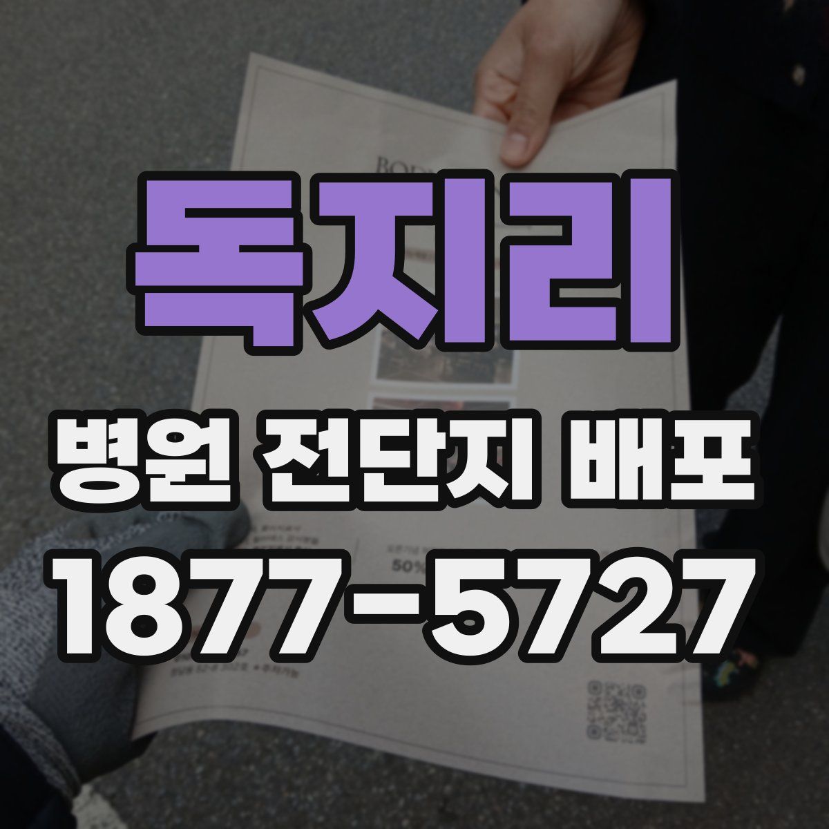 독지리 병원 전단지 배포