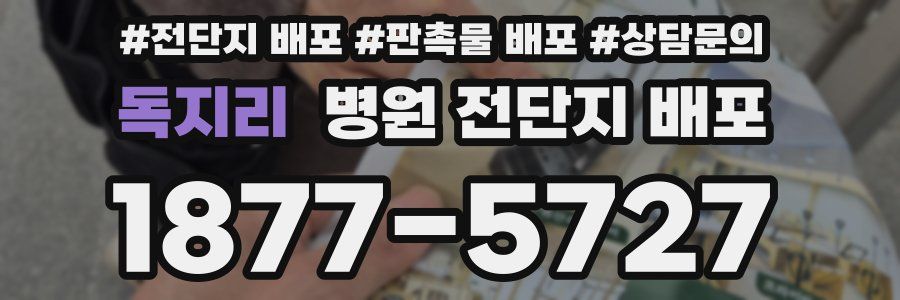 독지리 병원 전단지 배포