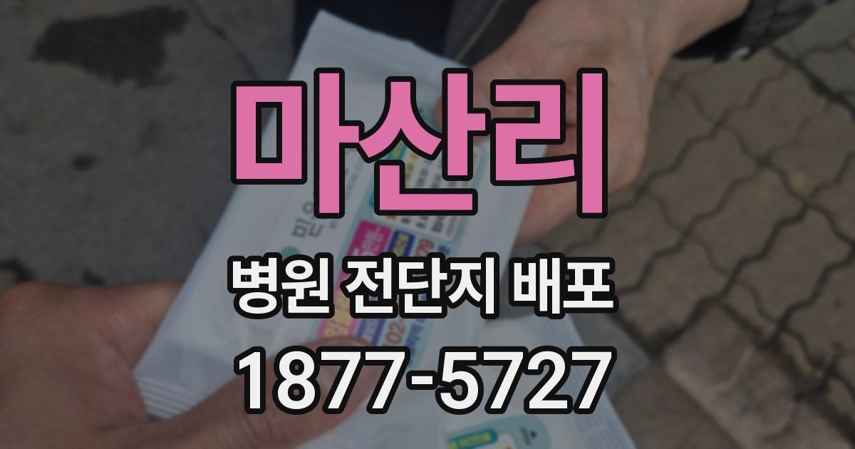 마산리 병원 전단지 배포