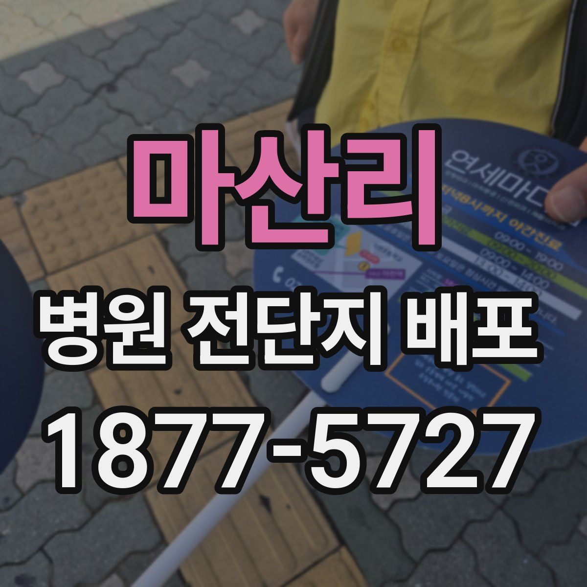 마산리 병원 전단지 배포