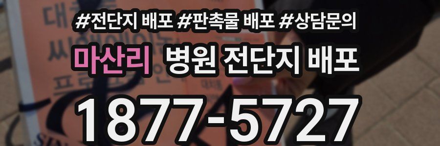 마산리 병원 전단지 배포