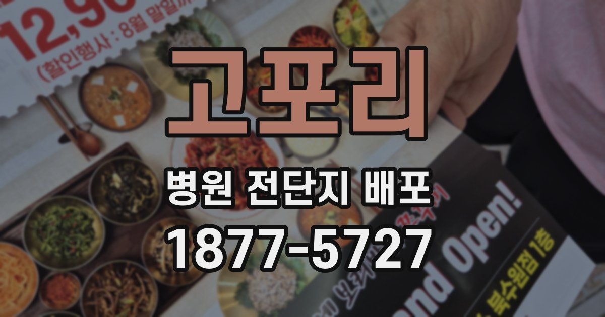 고포리 병원 전단지 배포