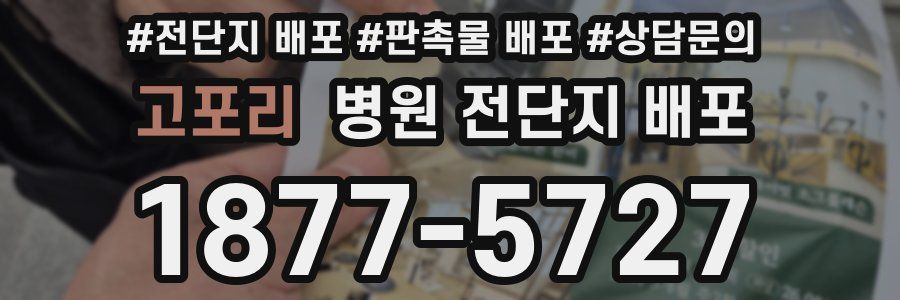 고포리 병원 전단지 배포