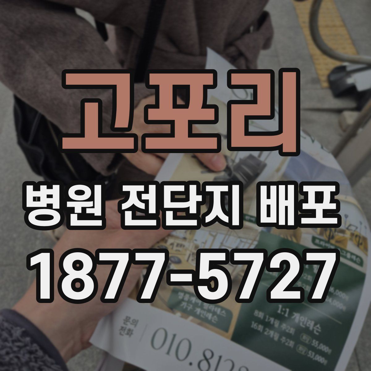 고포리 병원 전단지 배포