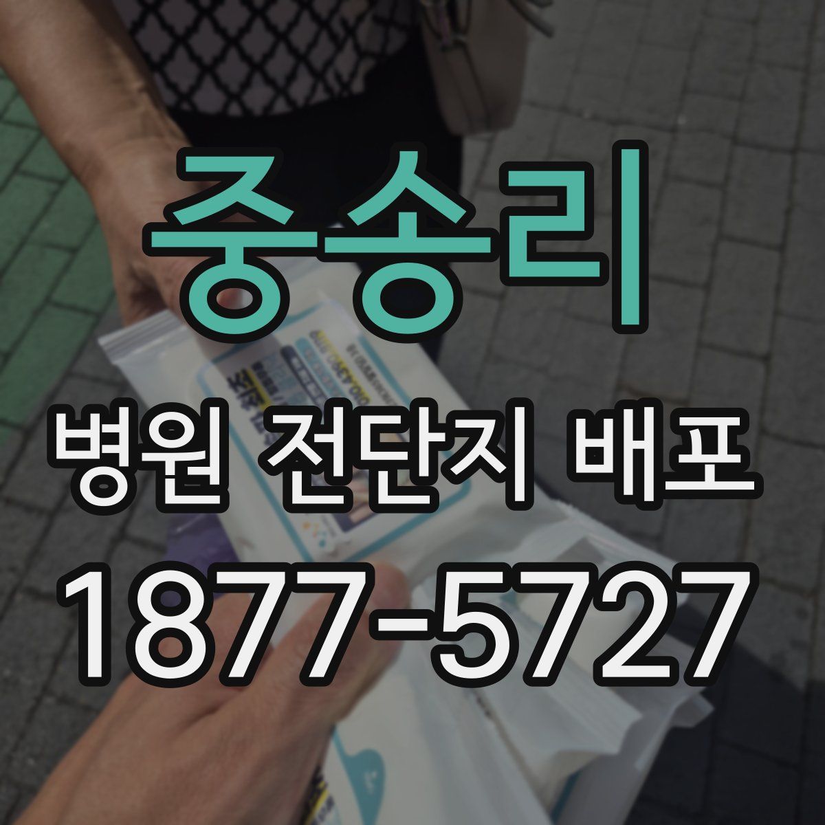 중송리 병원 전단지 배포