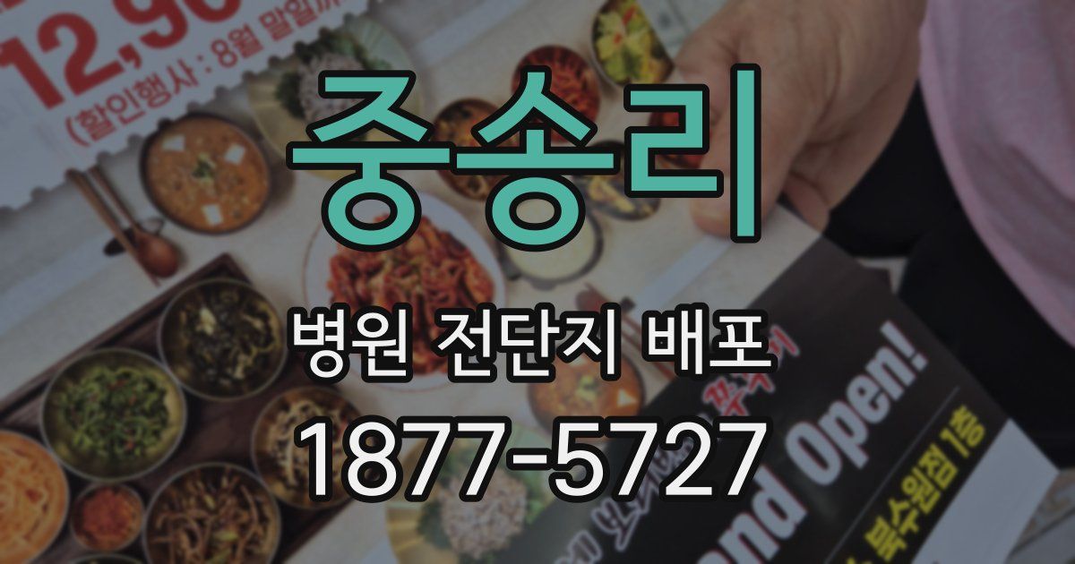 중송리 병원 전단지 배포