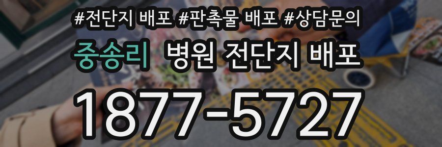 중송리 병원 전단지 배포